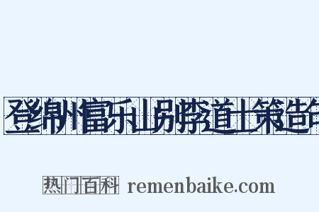 登绵州富乐山别李道士策造句是什么意思的图片